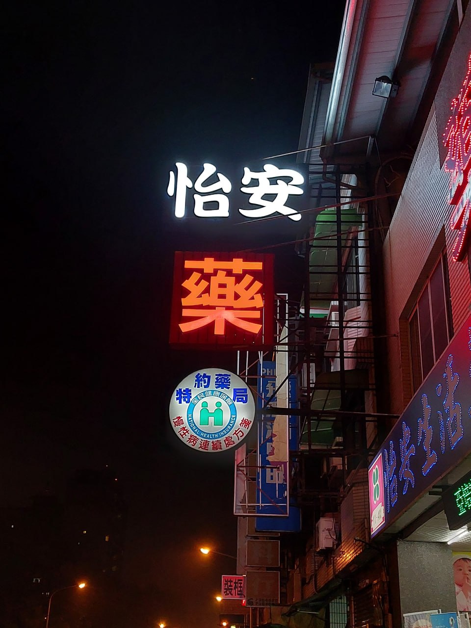 怡安藥局夜景